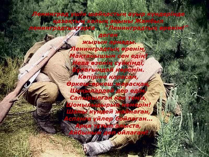 Ленинград үшін шайқастың ауыр күндерінде қазақтың халық ақыны Жамбыл ленинградтықтарға    